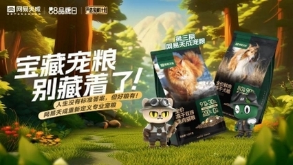 网易严选聚焦突围品类战略落地:宠物品类升级更名"网易天成"